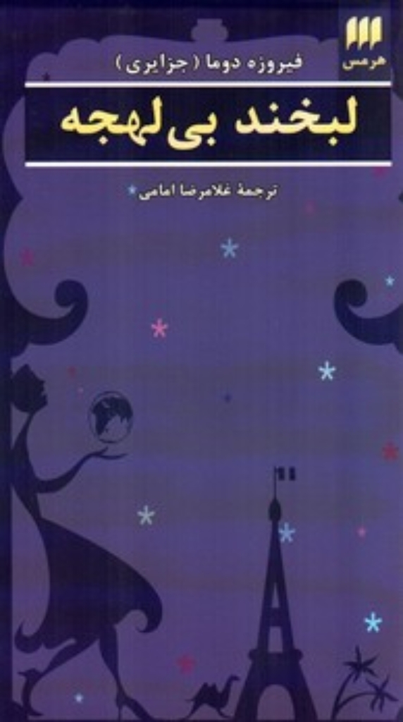 تصویر  لبخند بی لهجه (رقعی-شمیز)